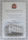 Благодарность губернатора