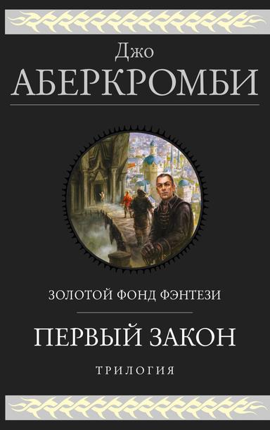 Трилогия «Первый Закон» Джо Аберкромби — циничное зеркало фэнтези