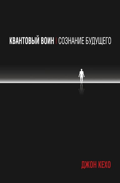 Квантовый воин. Сознание будущего