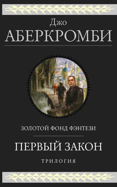 Трилогия «Первый Закон»