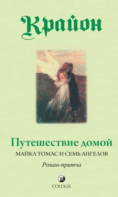 Путешествие домой. Майкл Томас и семь ангелов. Роман-притча Крайона.